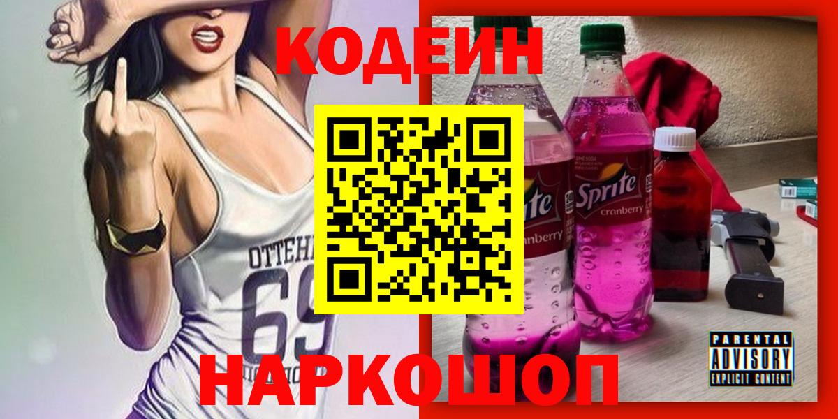 Кодеин Purple Drank Коряжма